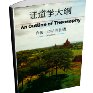 An Outline of Theosophy - 证道学大纲