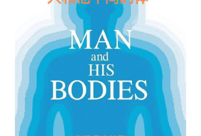 Man and His Bodies - 人和他不同的体