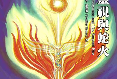 Clairvoyance and The Serpent Fire 灵视与蛇火