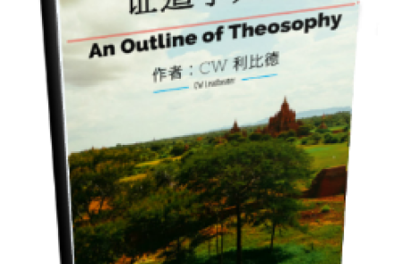 An Outline of Theosophy - 证道学大纲