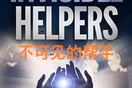 Invisible Helpers - 不可见的帮手